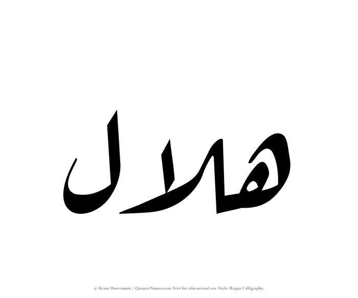 The Muslim name Hilal written in Ruqaa calligraphic script