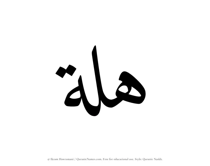 The Muslim name Hillah written in Quranic naskh script