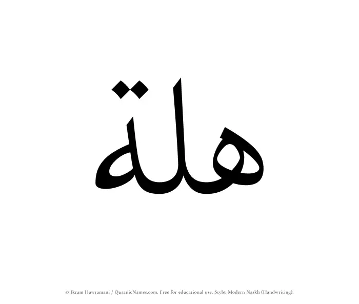 The Muslim name Hillah written in naskh script