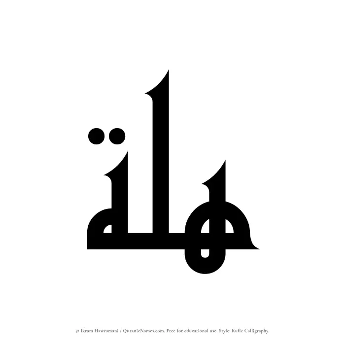 The Muslim name Hillah written in Kufi/Kufic calligraphic script