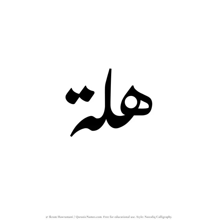 The Muslim name word Hillah written in Nastaliq calligraphic script