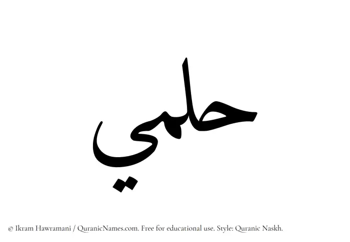 The Muslim name Hilmi written in Quranic naskh script