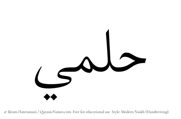 The Muslim name Hilmi written in naskh script