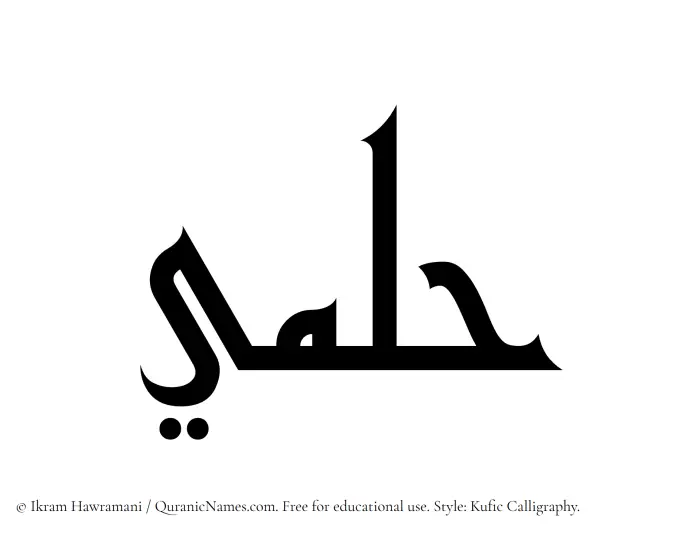 The Muslim name Hilmi written in Kufi/Kufic calligraphic script
