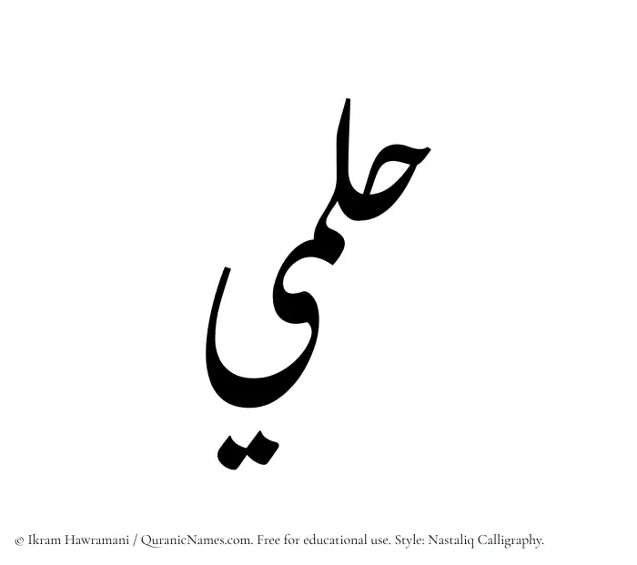 The Muslim name word Hilmi written in Nastaliq calligraphic script