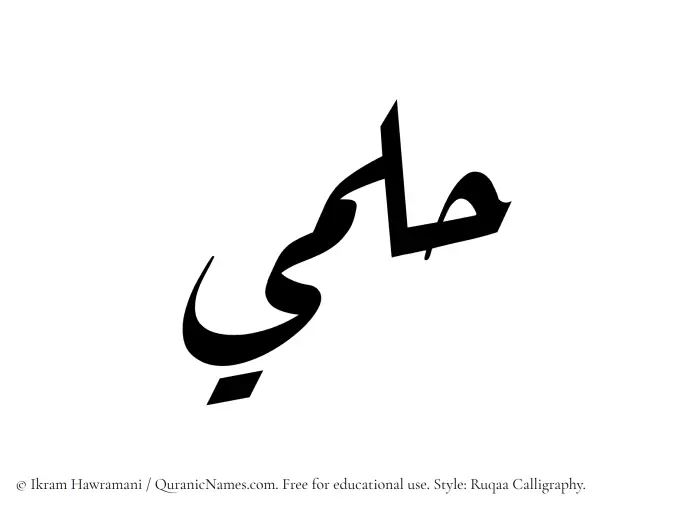 The Muslim name Hilmi written in Ruqaa calligraphic script