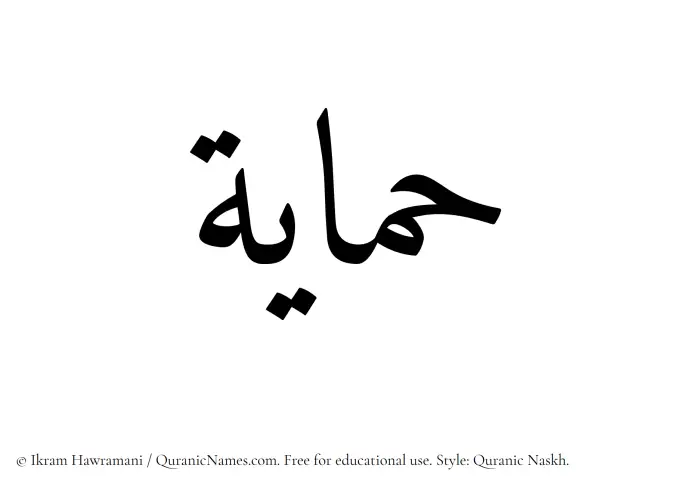 The Muslim name Himayah written in Quranic naskh script