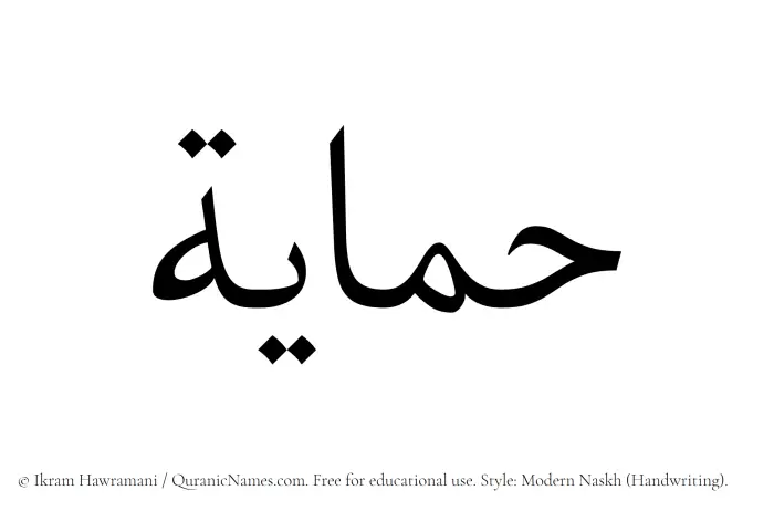 The Muslim name Himayah written in naskh script