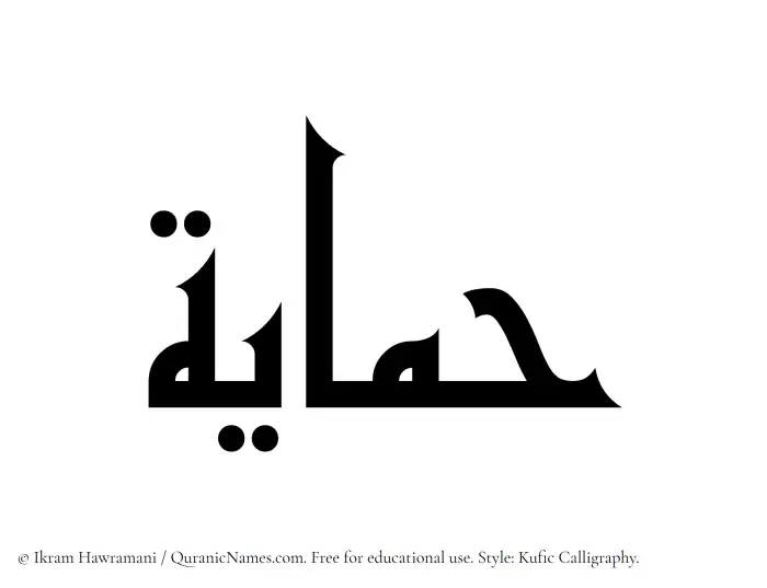 The Muslim name Himayah written in Kufi/Kufic calligraphic script