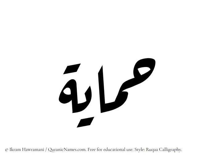 The Muslim name Himayah written in Ruqaa calligraphic script
