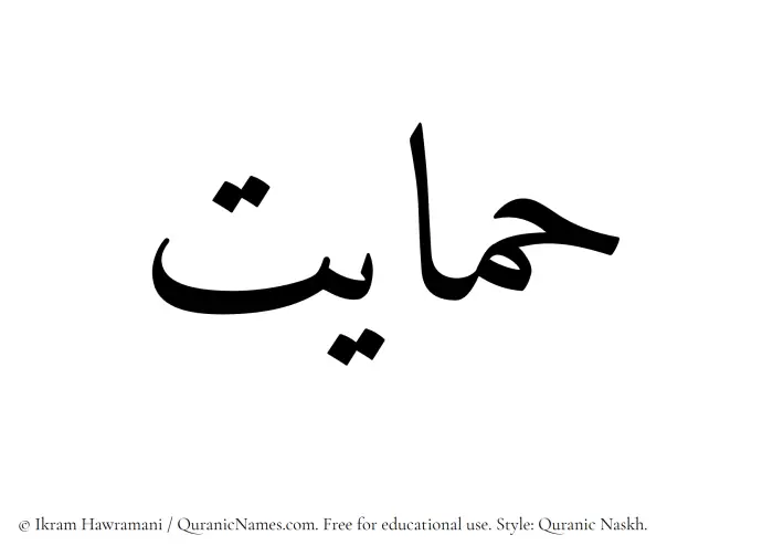 The Muslim name Himayat written in Quranic naskh script