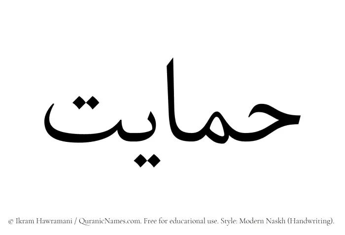 The Muslim name Himayat written in naskh script
