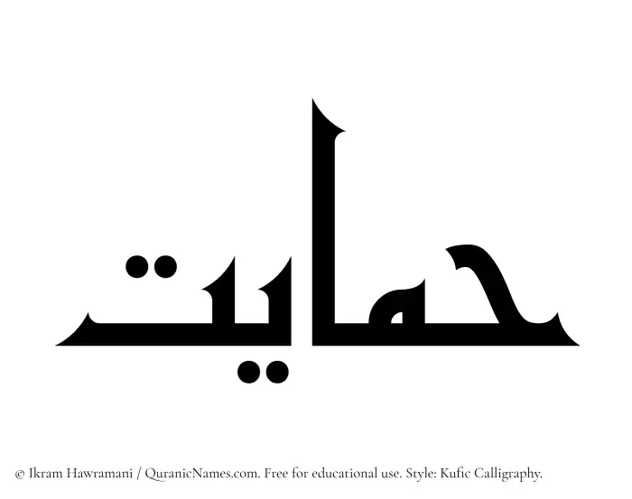 The Muslim name Himayat written in Kufi/Kufic calligraphic script