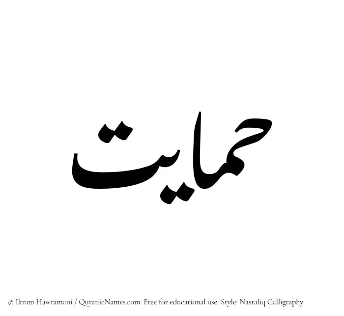 The Muslim name word Himayat written in Nastaliq calligraphic script
