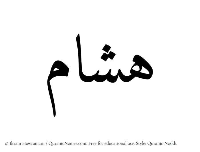 The Muslim name Hisham written in Quranic naskh script