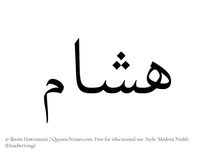 The Muslim name Hisham written in naskh script