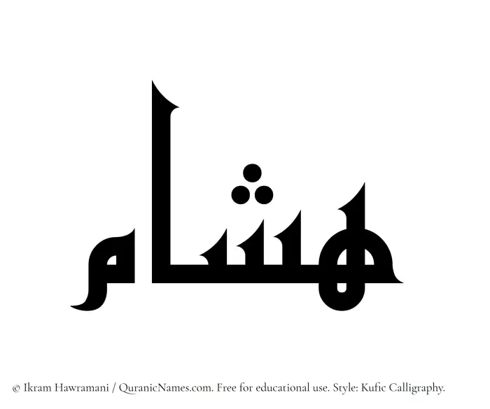 The Muslim name Hisham written in Kufi/Kufic calligraphic script