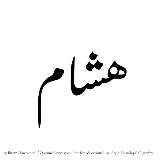 The Muslim name word Hisham written in Nastaliq calligraphic script