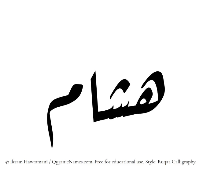 The Muslim name Hisham written in Ruqaa calligraphic script