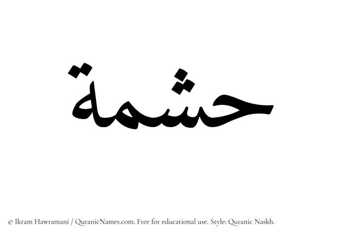 The Muslim name Hishmah written in Quranic naskh script