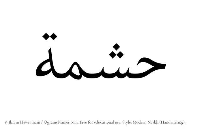 The Muslim name Hishmah written in naskh script