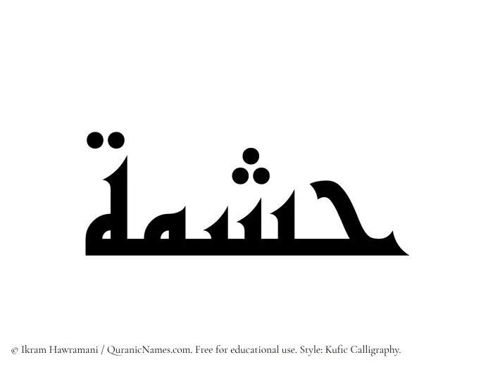 The Muslim name Hishmah written in Kufi/Kufic calligraphic script