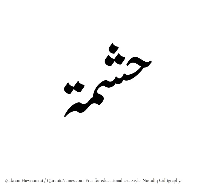 The Muslim name word Hishmah written in Nastaliq calligraphic script