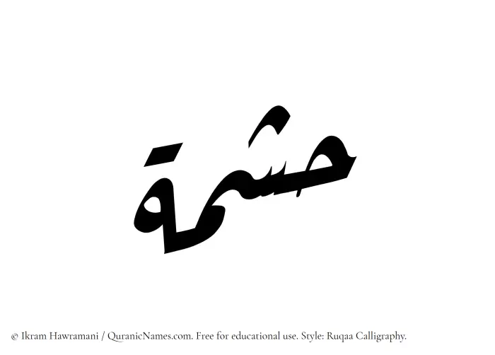 The Muslim name Hishmah written in Ruqaa calligraphic script