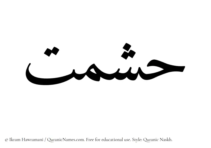 The Muslim name Hishmat written in Quranic naskh script