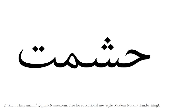 The Muslim name Hishmat written in naskh script