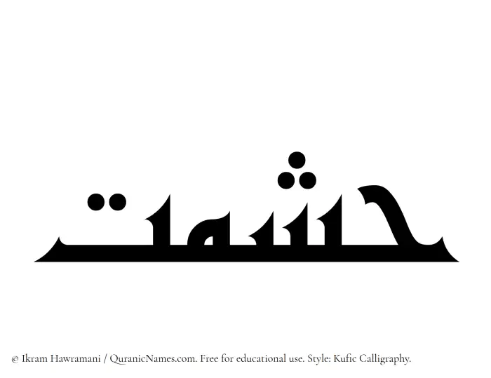 The Muslim name Hishmat written in Kufi/Kufic calligraphic script
