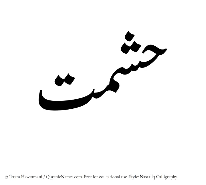 The Muslim name word Hishmat written in Nastaliq calligraphic script