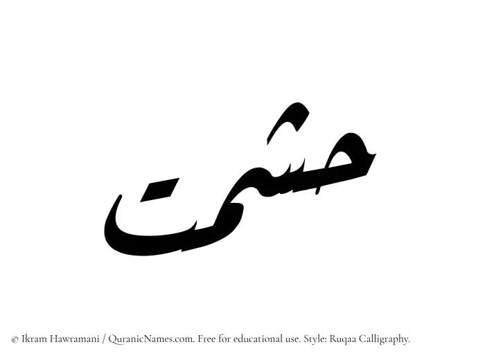 The Muslim name Hishmat written in Ruqaa calligraphic script