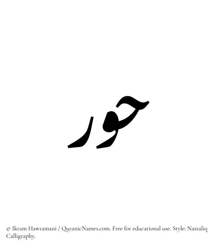 The Muslim name word Hoor written in Nastaliq calligraphic script