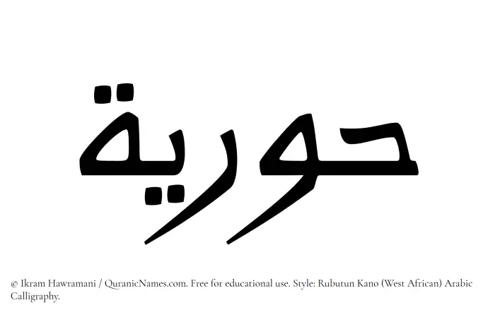 The Muslim name Hooriyah written in Rubutun Kano calligraphic script