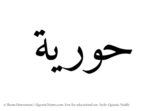 The Muslim name Hooriyah written in Quranic naskh script