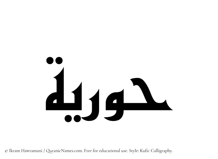 The Muslim name Hooriyah written in Kufi/Kufic calligraphic script