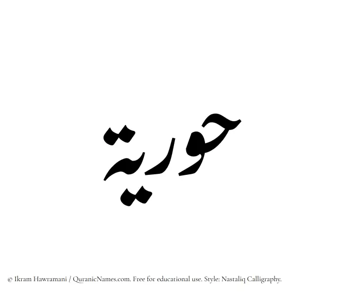 The Muslim name word Hooriyah written in Nastaliq calligraphic script