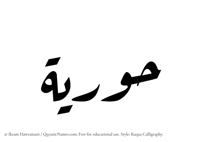 The Muslim name Hooriyah written in Ruqaa calligraphic script