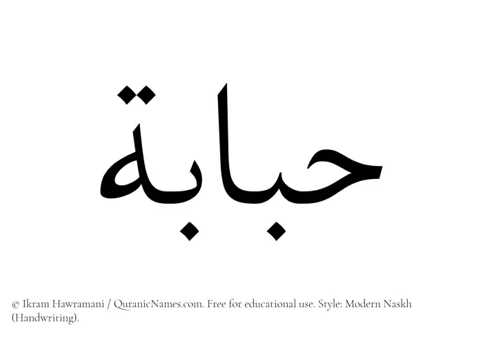 The Muslim name Hubabah written in naskh script