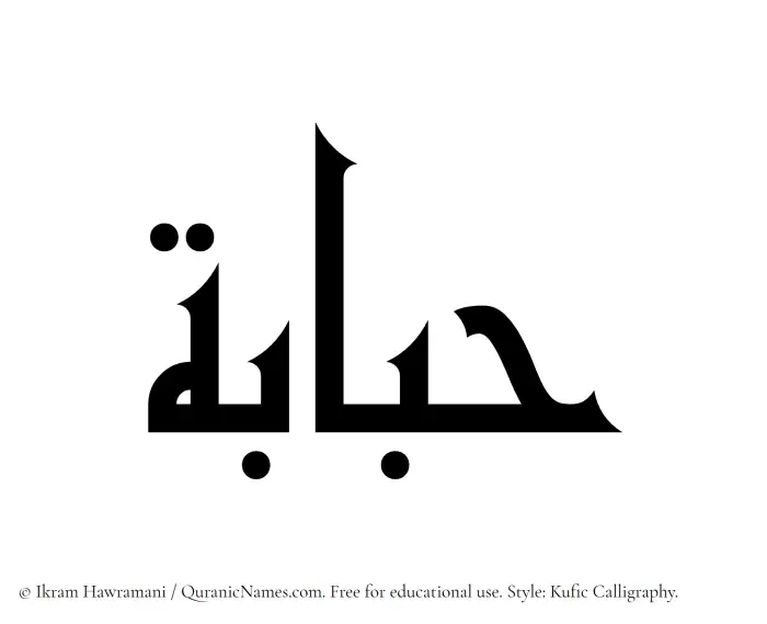 The Muslim name Hubabah written in Kufi/Kufic calligraphic script