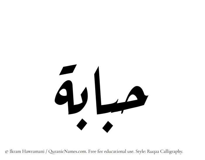 The Muslim name Hubabah written in Ruqaa calligraphic script