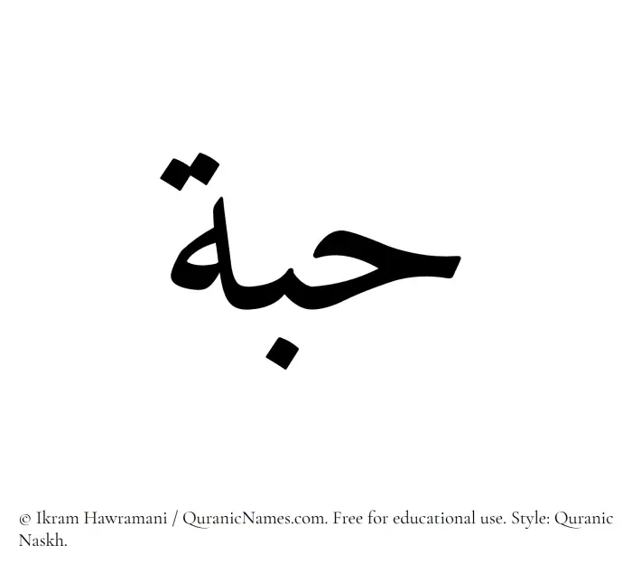 The Muslim name Hubbah written in Quranic naskh script