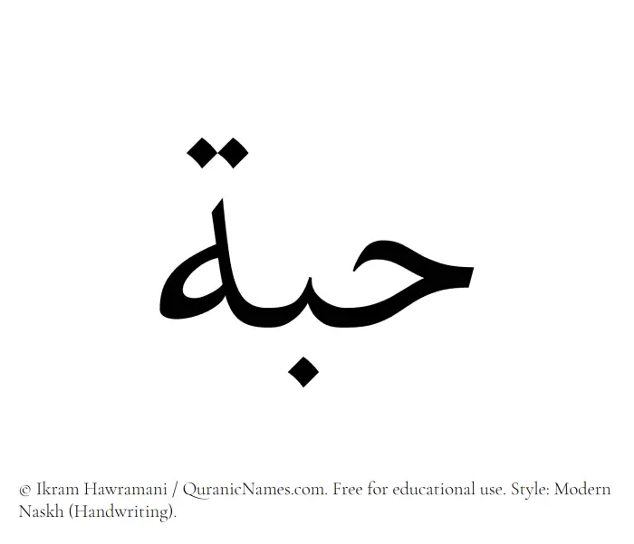 The Muslim name Hubbah written in naskh script