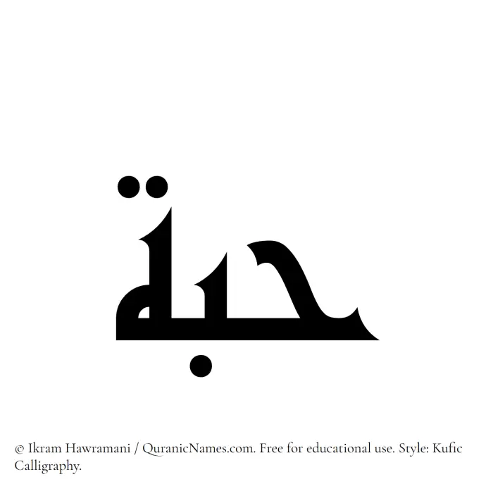 The Muslim name Hubbah written in Kufi/Kufic calligraphic script