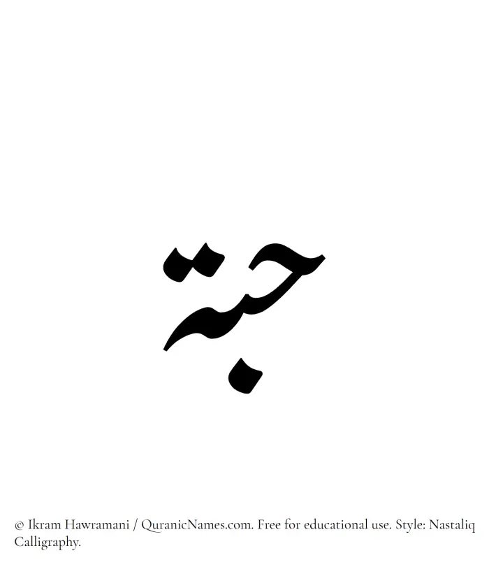 The Muslim name word Hubbah written in Nastaliq calligraphic script