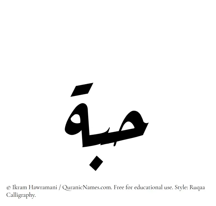 The Muslim name Hubbah written in Ruqaa calligraphic script
