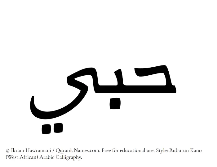 The Muslim name Hubbee written in Rubutun Kano calligraphic script