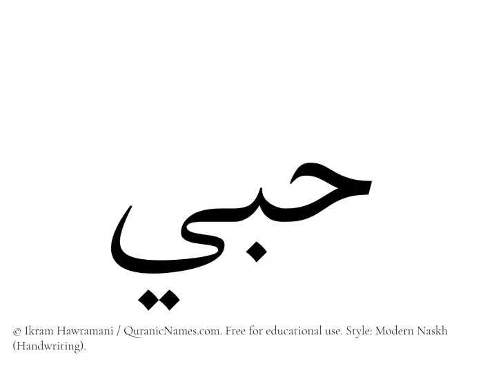 The Muslim name Hubbee written in naskh script
