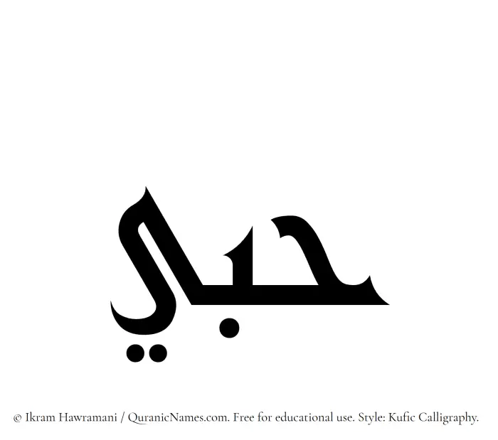 The Muslim name Hubbee written in Kufi/Kufic calligraphic script